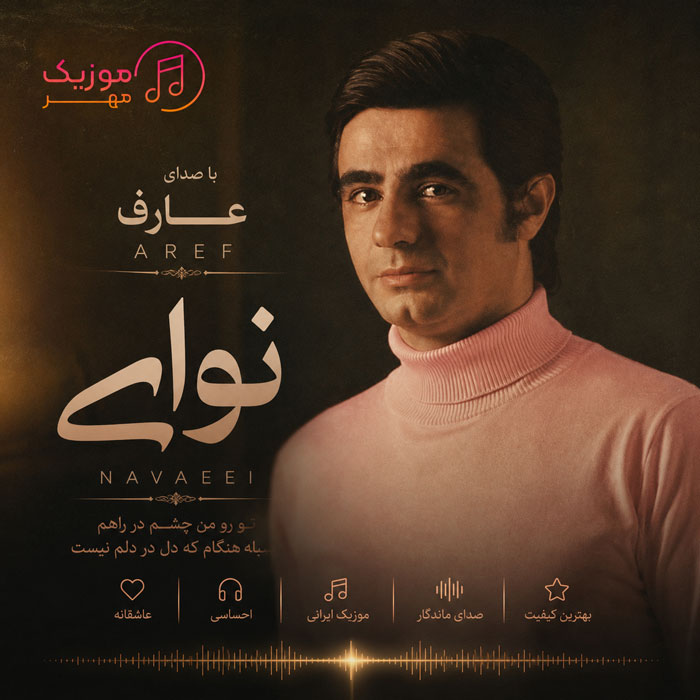 دانلود آهنگ عارف نوایی 1 عارف نوایی