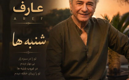 دانلود آهنگ عارف شنبه ها