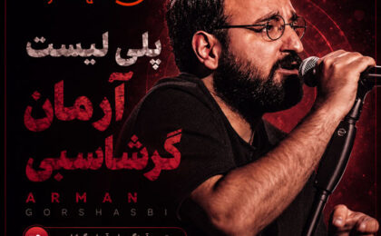 دانلود بهترین آهنگ های آرمان گرشاسبی