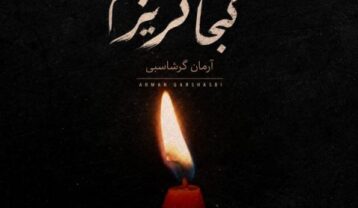 آرمان گرشاسبی کجا گریزم