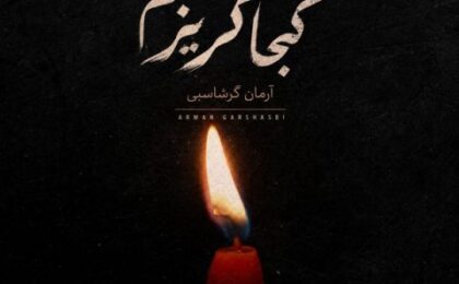 دانلود آهنگ آرمان گرشاسبی کجا گریزم