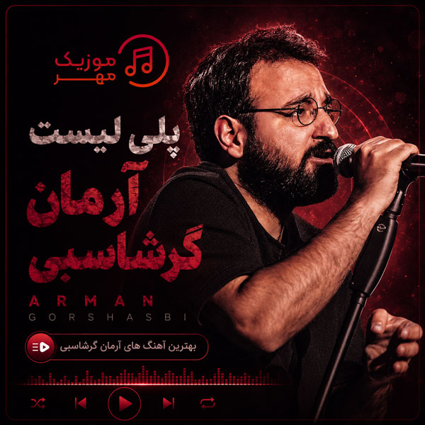 آرمان گرشاسبی