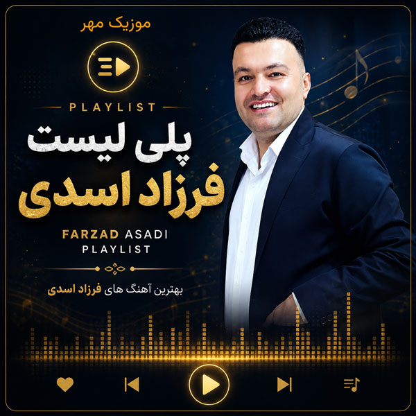 دانلود آهنگ های کُردی فرزاد اسدی 1 دانلود آهنگ کُردی فرزاد اسدی