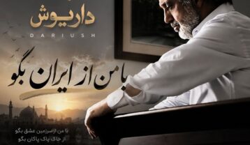 داریوش با من از ایران بگو