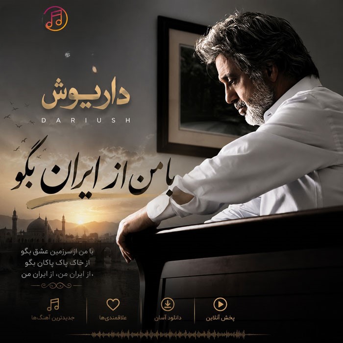 دانلود آهنگ داریوش با من از ایران بگو 1 دانلود آهنگ داریوش با من از ایران بگو