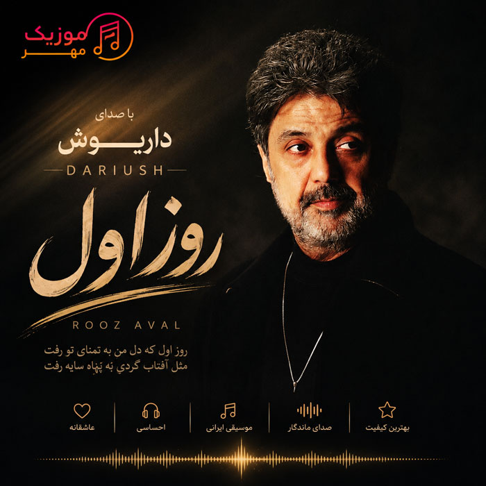دانلود آهنگ داریوش روز اول 1 داریوش روز اول