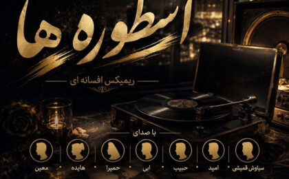 دانلود ریمیکس اسطوره ها