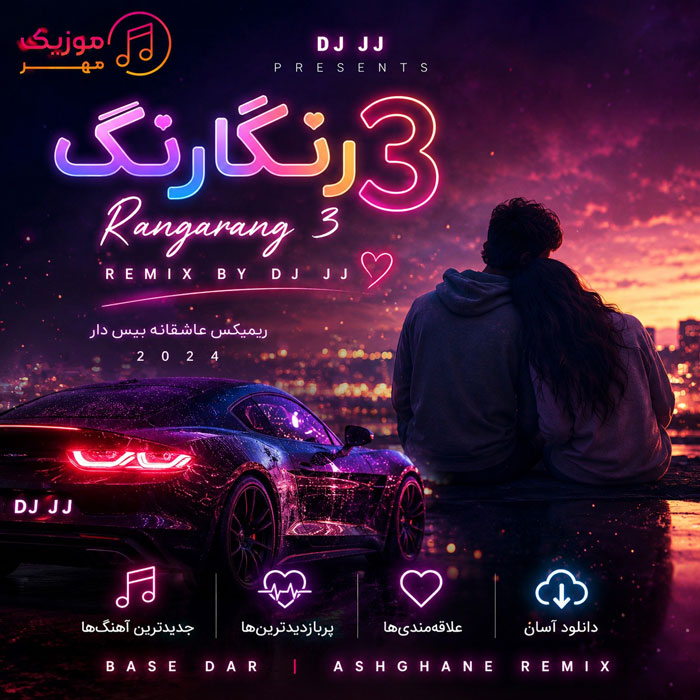 دانلود پادکست دیجی جی جی رنگارنگ 3 1 پادکست دیجی جی جی رنگارنگ 3