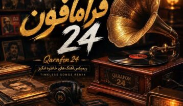 پادکست دیجی پی اس قرامافون ۲۴