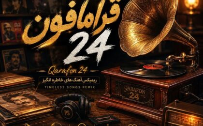 دانلود پادکست دیجی پی اس قرامافون ۲۴