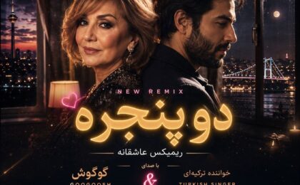 دانلود ریمیکس آهنگ دو پنجره