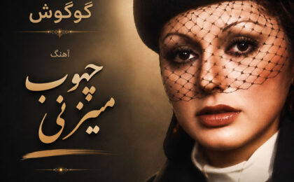 دانلود آهنگ گوگوش چوب میزنی