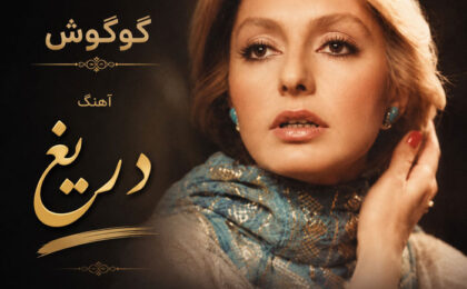 دانلود آهنگ گوگوش دریغ