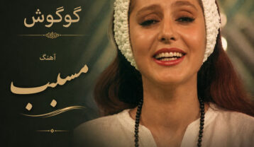 دانلود آهنگ گوگوش مسبب گوگوش مسبب