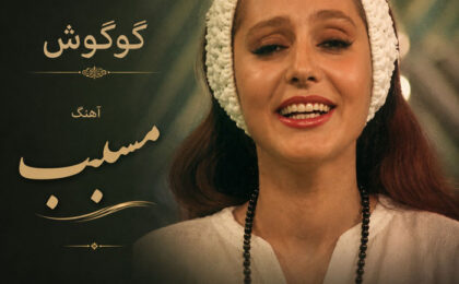 دانلود آهنگ گوگوش مسبب
