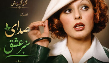دانلود آهنگ گوگوش صدای سبز عشق گوگوش صدای سبز عشق