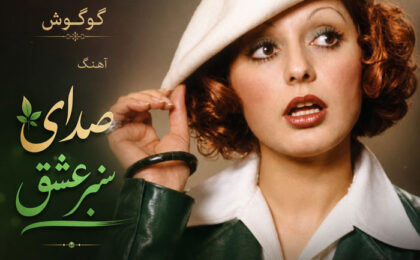 دانلود آهنگ گوگوش صدای سبز عشق