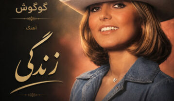 دانلود آهنگ گوگوش زندگی گوگوش زندگی