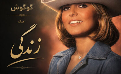 دانلود آهنگ گوگوش زندگی