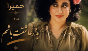 حمیرا بذار عاشقت باشم