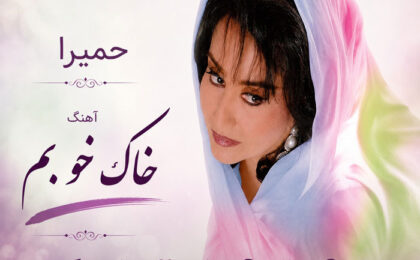 دانلود آهنگ حمیرا خاک خوبم