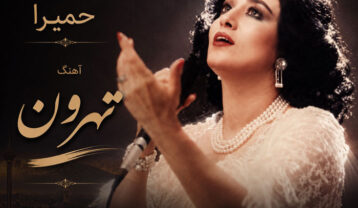 حمیرا تهرون