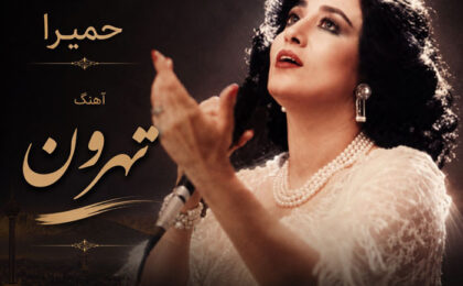 دانلود آهنگ حمیرا تهرون
