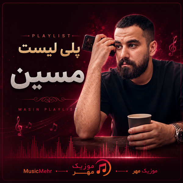 مسین