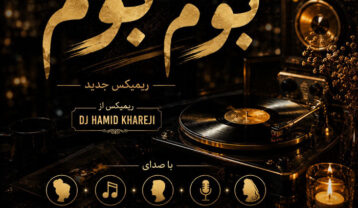 دانلود ریمیکس بوم بوم ریمیکس بوم بوم