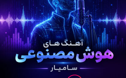 دانلود آهنگ‌های هوش مصنوعی سامیار