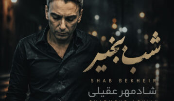 شادمهر عقیلی شب بخیر