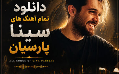 دانلود تمام آهنگ های سینا پارسیان