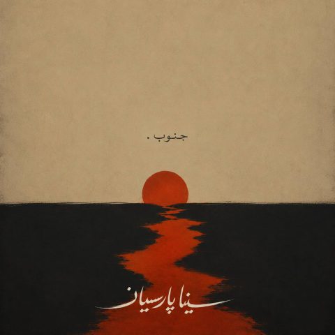 دانلود آهنگ سینا پارسیان جنوب 1 سینا پارسیان جنوب