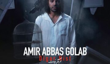 امیر عباس گلاب دیگر نیست