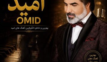 دانلود کالکشن آهنگ های امید کالکشن آهنگ های امید