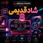 دانلود ریمیکس دیجی عرفان پانیک شاد قدیمی ۸