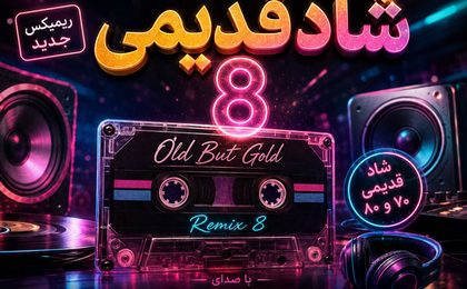دانلود ریمیکس دیجی عرفان پانیک شاد قدیمی ۸