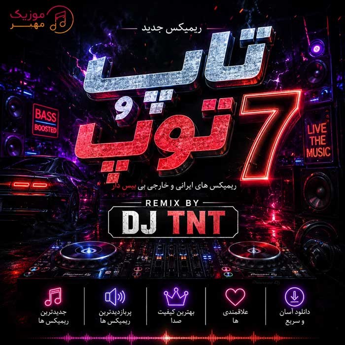 دانلود پادکست دیجی تی ان تی تاپ و توپ ۷ 1 پادکست دیجی تی ان تی تاپ و توپ ۷