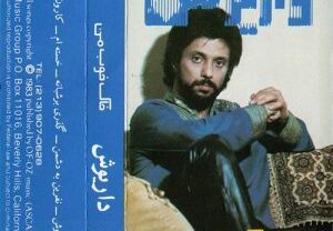 آلبوم داریوش خاک خوب من داریوش