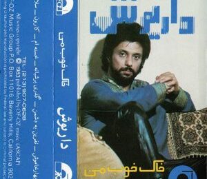 دانلود آلبوم داریوش خاک خوب من داریوش