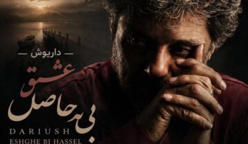 داریوش عشق بی حاصل