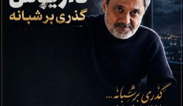 داریوش گذری بر شبانه