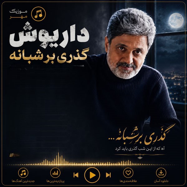 دانلود آهنگ داریوش گذری بر شبانه 1 داریوش گذری بر شبانه