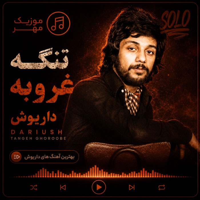 دانلود آهنگ داریوش تنگه غروبه 1 داریوش تنگه غروبه