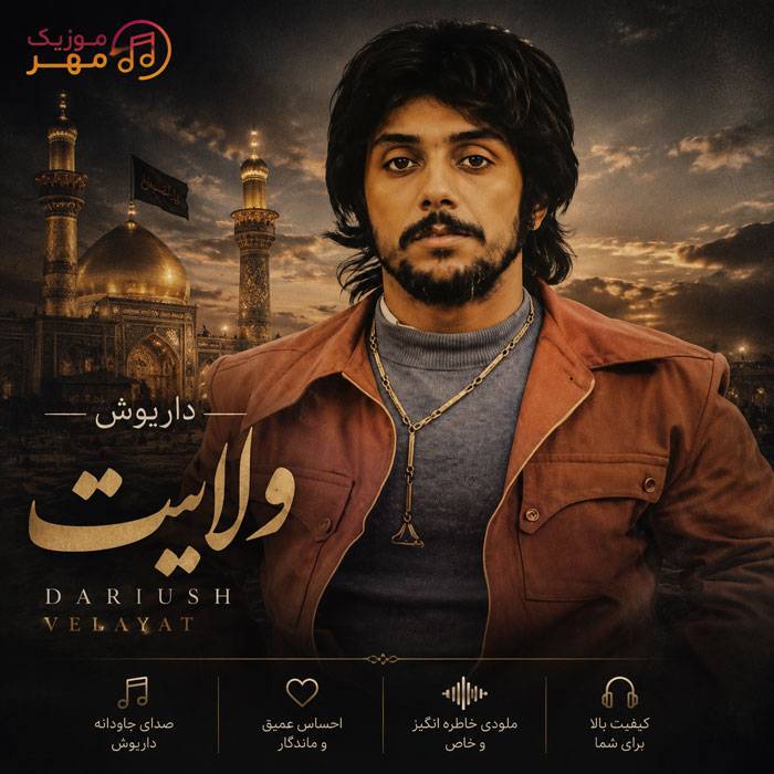 دانلود آهنگ داریوش ولایت 1 داریوش ولایت