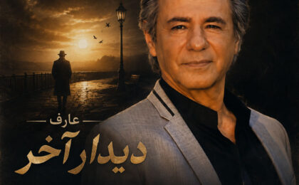 دانلود آهنگ عارف دیدار آخر