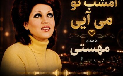 دانلود ریمیکس مهستی امشب تو می آیی