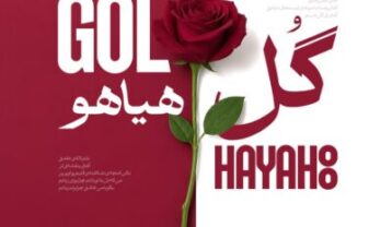 ریمیکس آهنگ فریدون آسرایی گل هیاهو