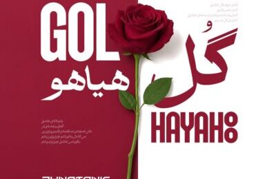 دانلود ریمیکس آهنگ فریدون آسرایی گل هیاهو