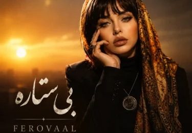 دانلود آهنگ فرووال بی ستاره